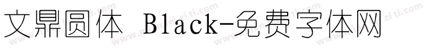 文鼎圆体 Black字体转换